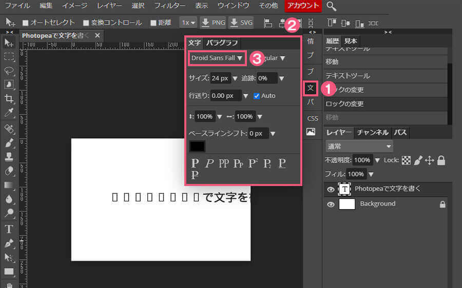 Photopeaで字体を変更する