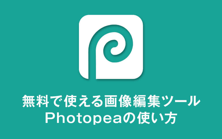 無料で使えるオンライン画像編集ツール！Photopeaの使い方をご紹介