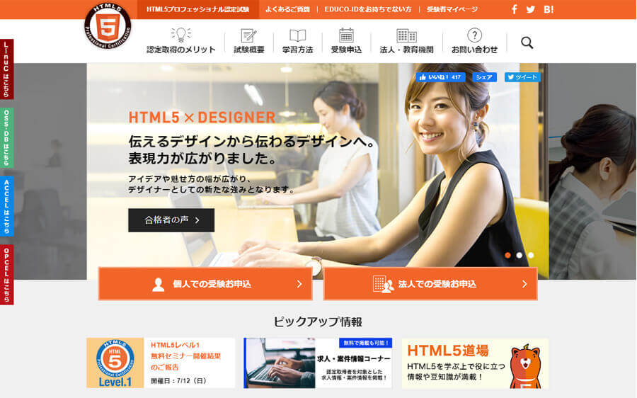 HTML5プロフェッショナル認定資格