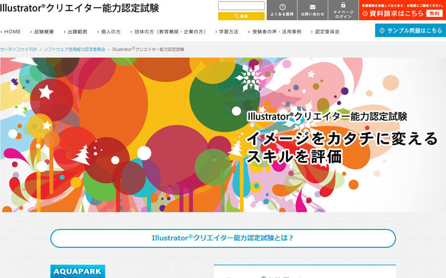 Illustratorクリエイター能力認定試験に合格するのに必要なスキルと勉強方法 チェピレア