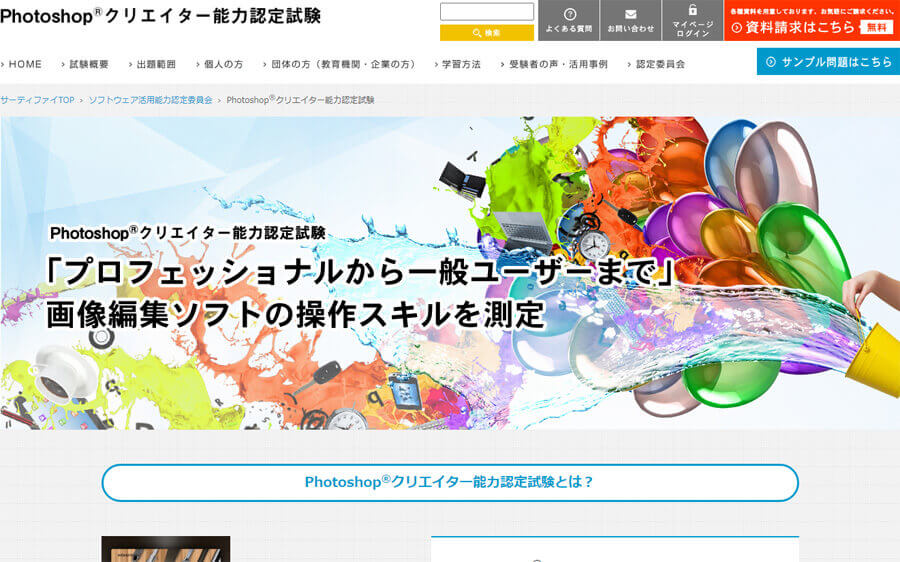 Photoshopクリエイター能力認定試験