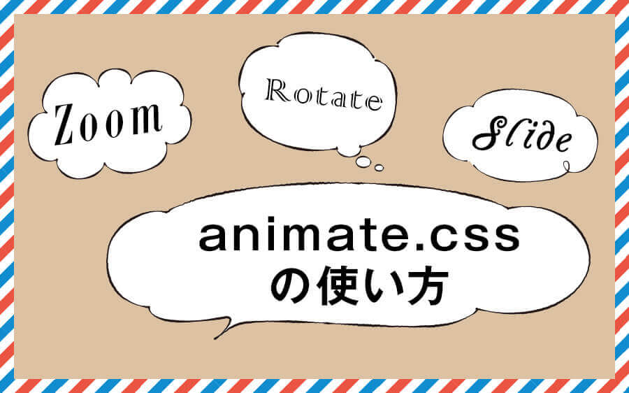 animate.cssを使ってアニメーションを追加！簡単にできる導入・使用方法
