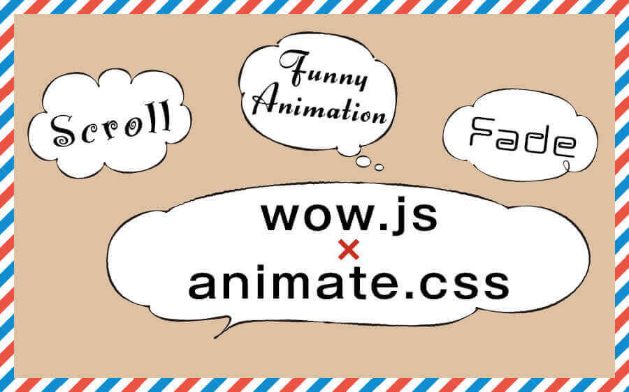 wow.jsとanimate.cssを使ってスクロール連動型のアニメーションを実装する！