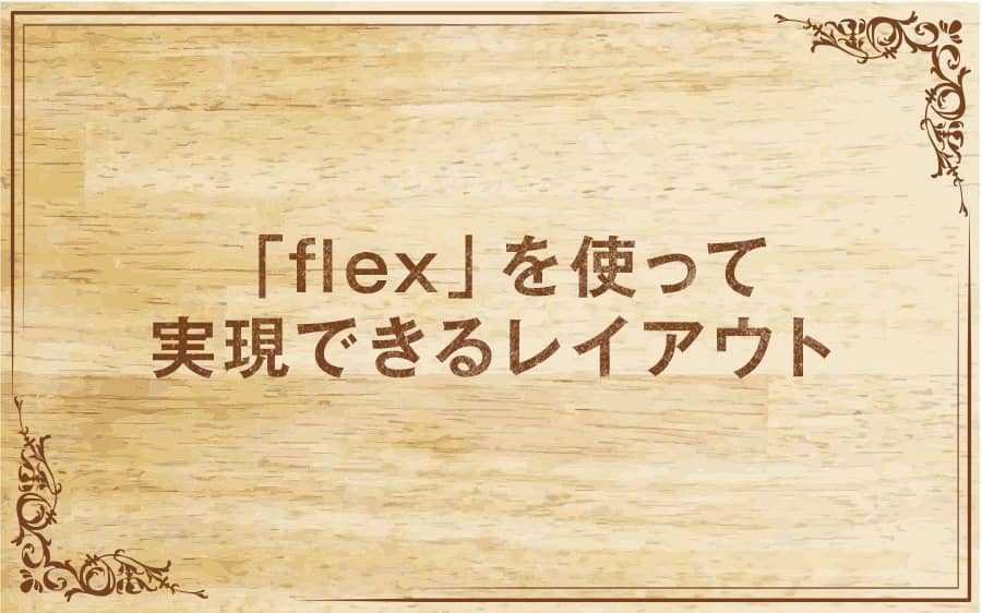 CSSのflexを使ったサンプルをご紹介！Flexboxで実現できるレイアウトを確認