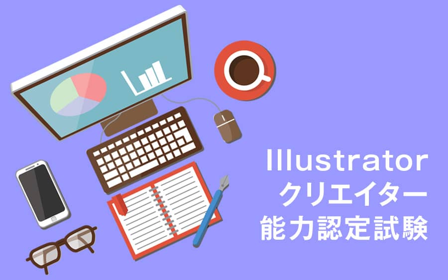 Illustratorクリエイター能力認定試験に合格するのに必要なスキルと勉強方法 チェピレア