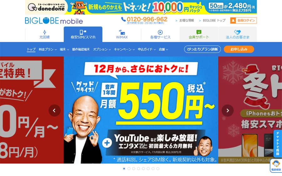 BIGLOBEモバイル