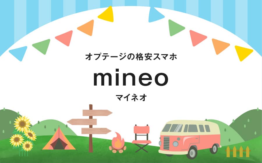 Mineo マイネオ のキャンペーン 料金プラン デメリット 解約金をご紹介 チェピレア