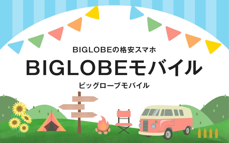 Biglobeモバイルの評判は キャンペーン 料金 デメリット 解約金をご紹介 チェピレア