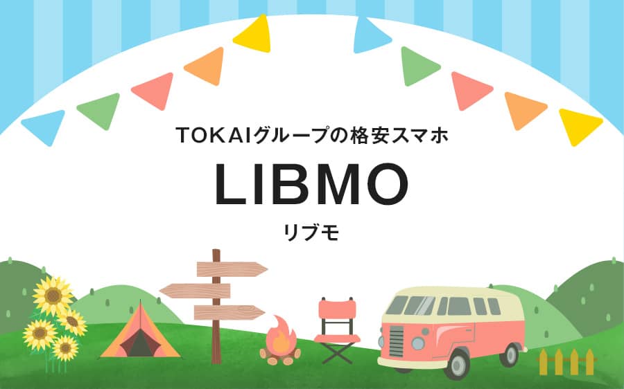 Libmo リブモ の評判は キャンペーン 料金 デメリット 解約をチェック チェピレア