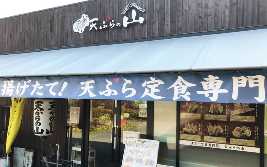 天ぷらの山 グリーンプレイス店【天ぷら】