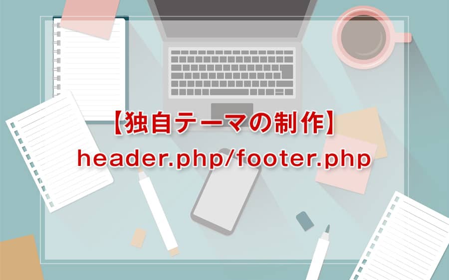 header.phpとfooter.phpの制作