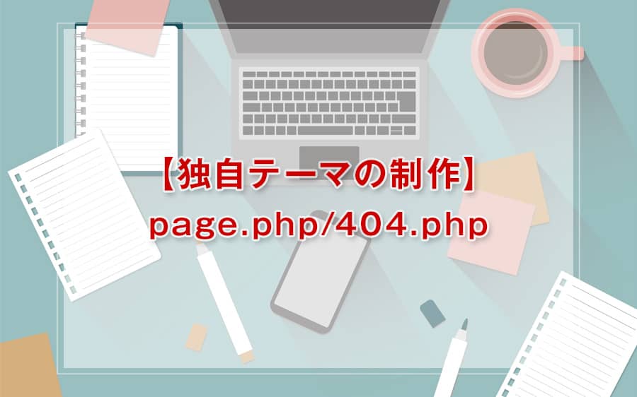 page.phpと404.phpの制作とスクリプト