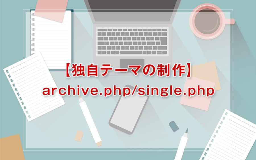 archive.phpとsingle.phpの制作