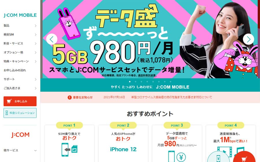 JCOMモバイル